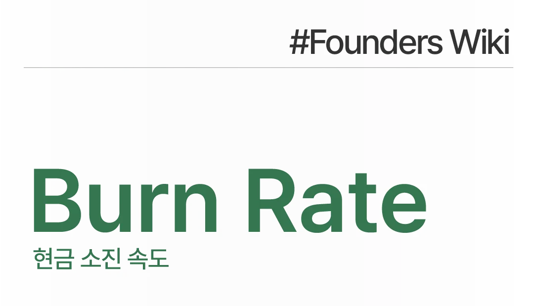 현금 소진 속도 Burn Rate