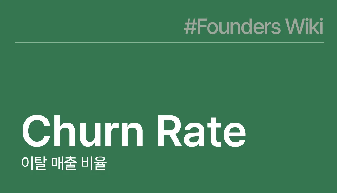 Churn Rate 이탈 매출 비율