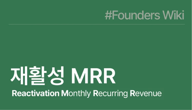 Reactivation MRR 재활성 MRR