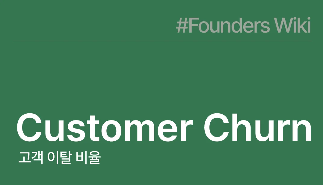 Customer Churn 고객 이탈 비율