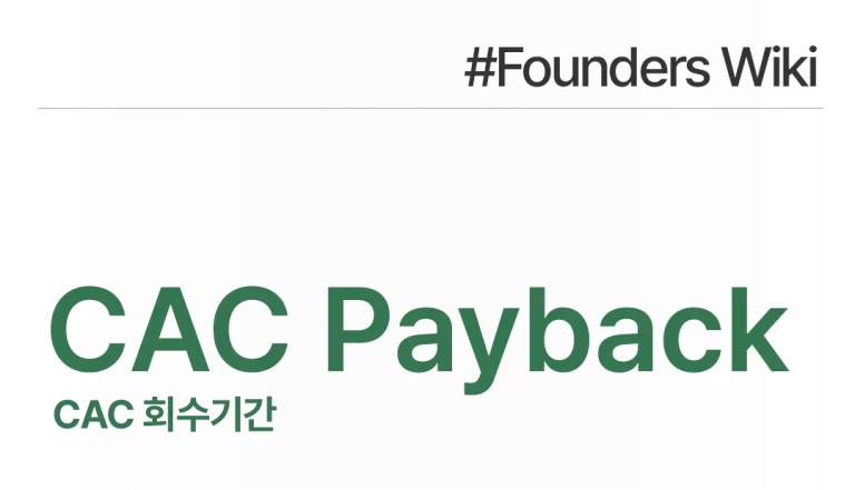 CAC Payback CAC 회수기간
