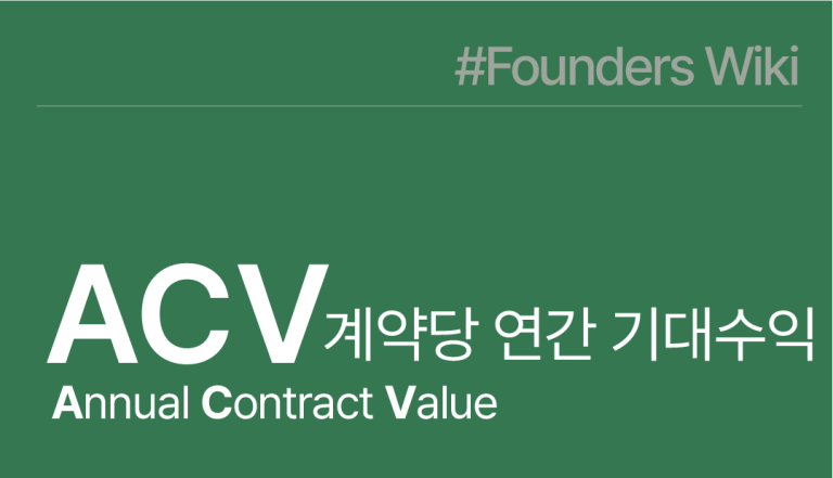 ACV 계약당 연간 기대 수익