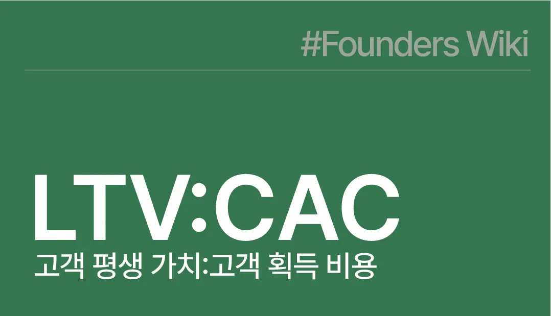 LTV:CAC 고객 평생 가치:고객 획득 비용