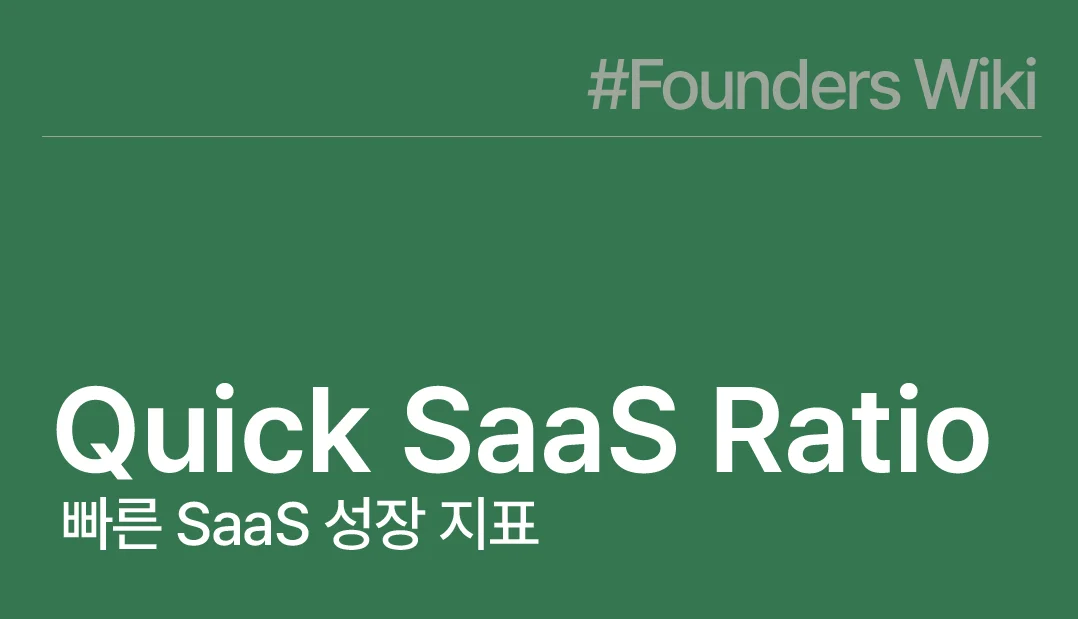 빠른 SaaS 성장 지표 Qucik SaaS Ratio