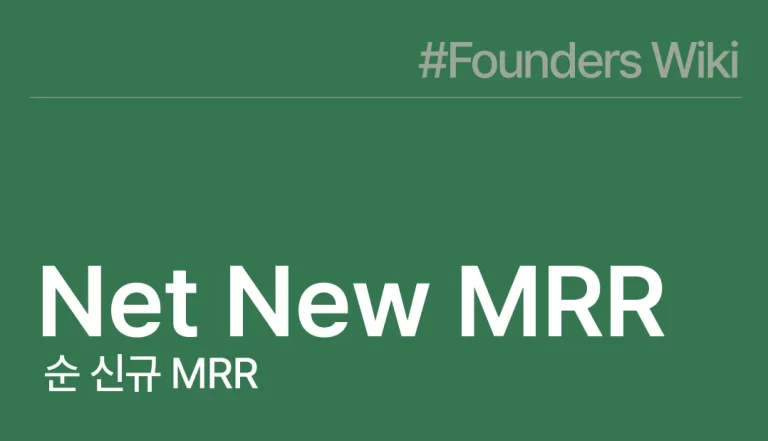 순 신규 MRR Net New MRR
