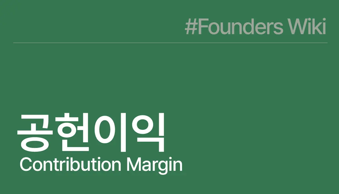 공헌이익 Contribution Margin