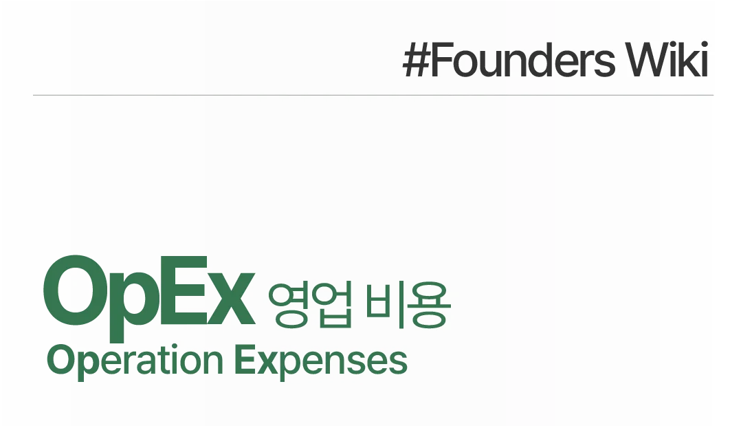 영업 비용 OpEx