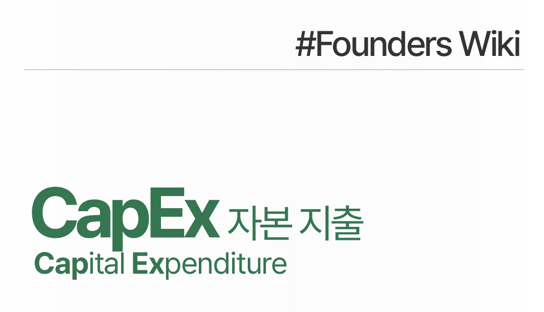 Capex 카펙스 자본지출