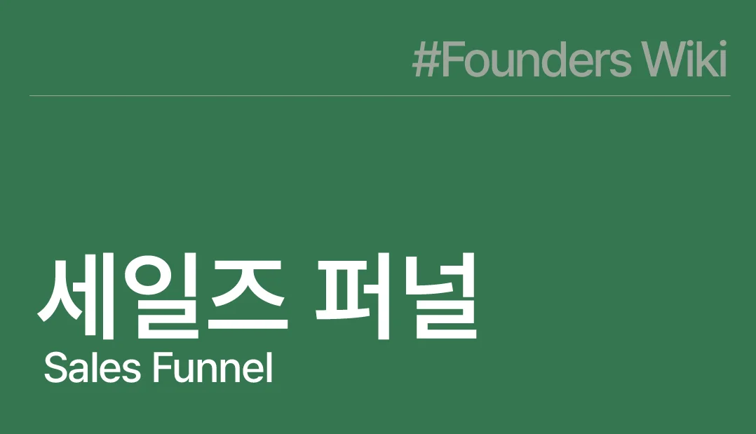 세일즈 퍼널 Sales Funnel