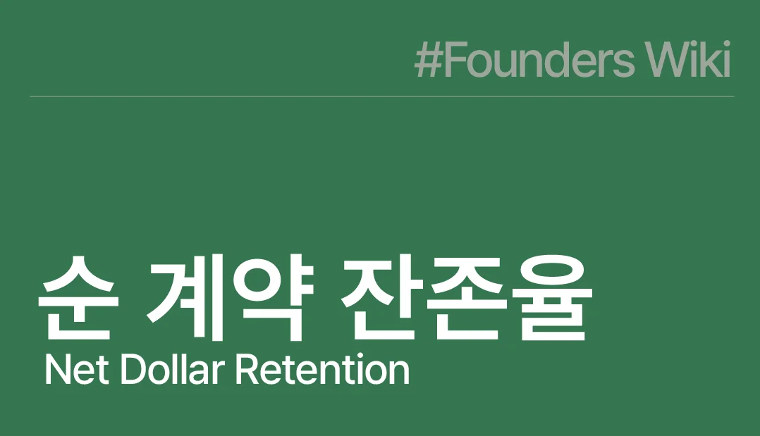 순 계약 잔존율 Net dollar retention