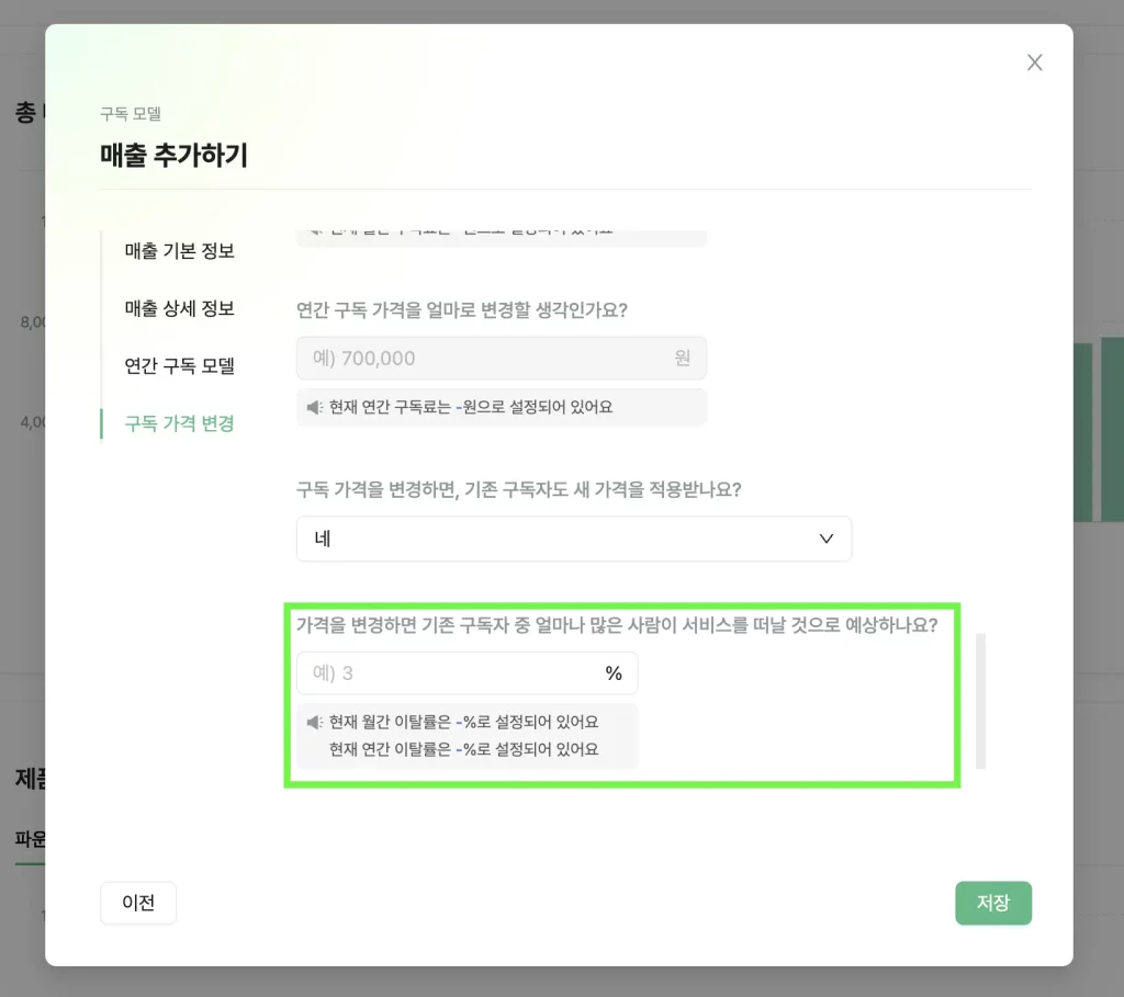 파운더스에서 구독 가격 변경에 따른 고객 이탈률을 기준으로 매출 변화를 예측하고 비즈니스 프로젝션을 만들 수 있어요.