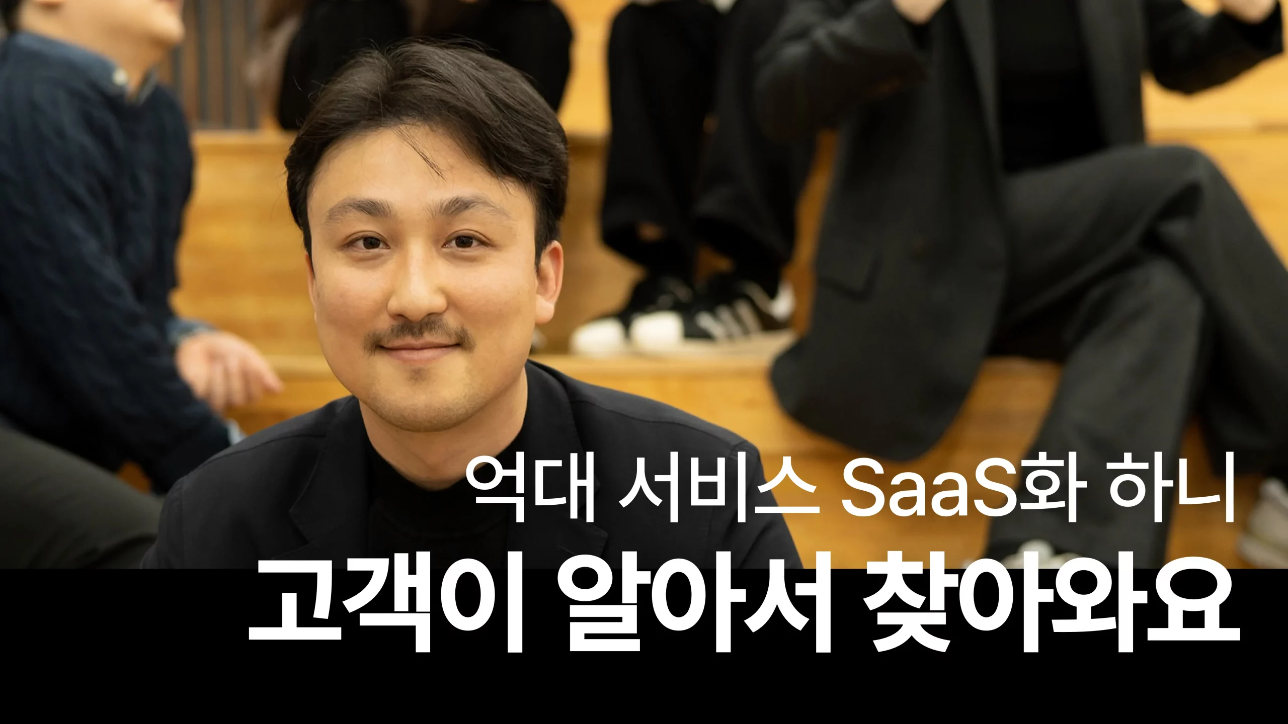 억대 서비스 SaaS화 하니 고객이 알아서 찾아와요