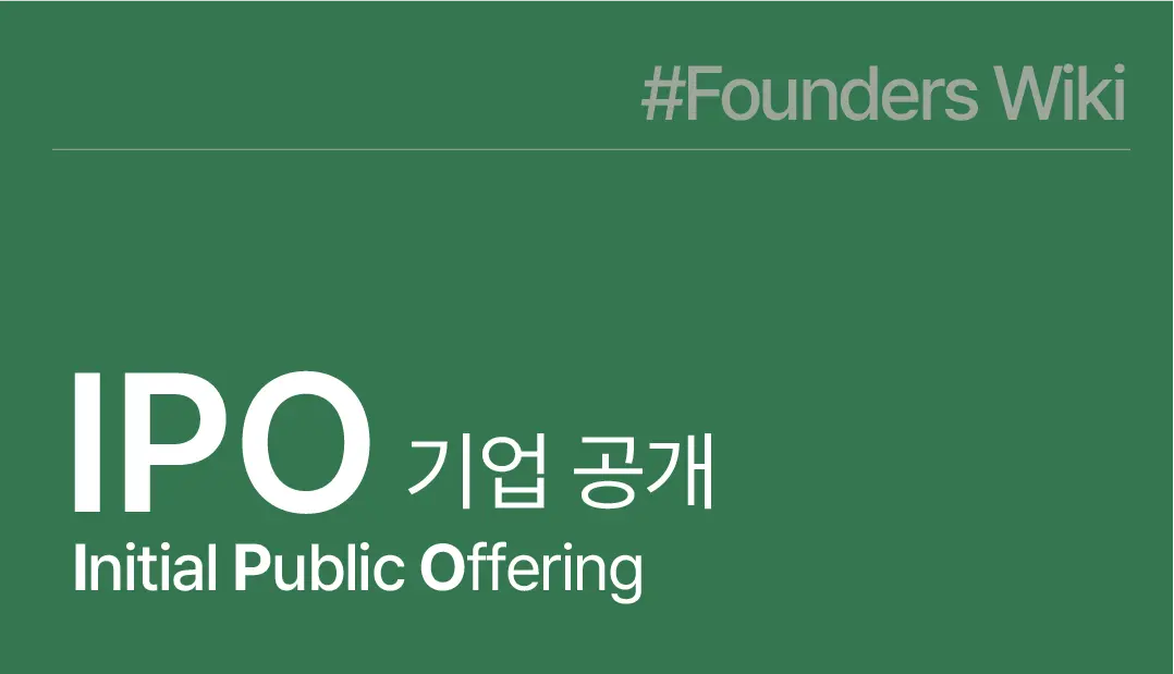 IPO 기업 공개