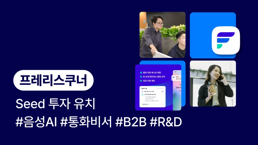 프레리스쿠너 기업 소개, Seed 투자 유치, 음성 AI, 통화비서, B2B, R&D 기업 프레리스쿠너