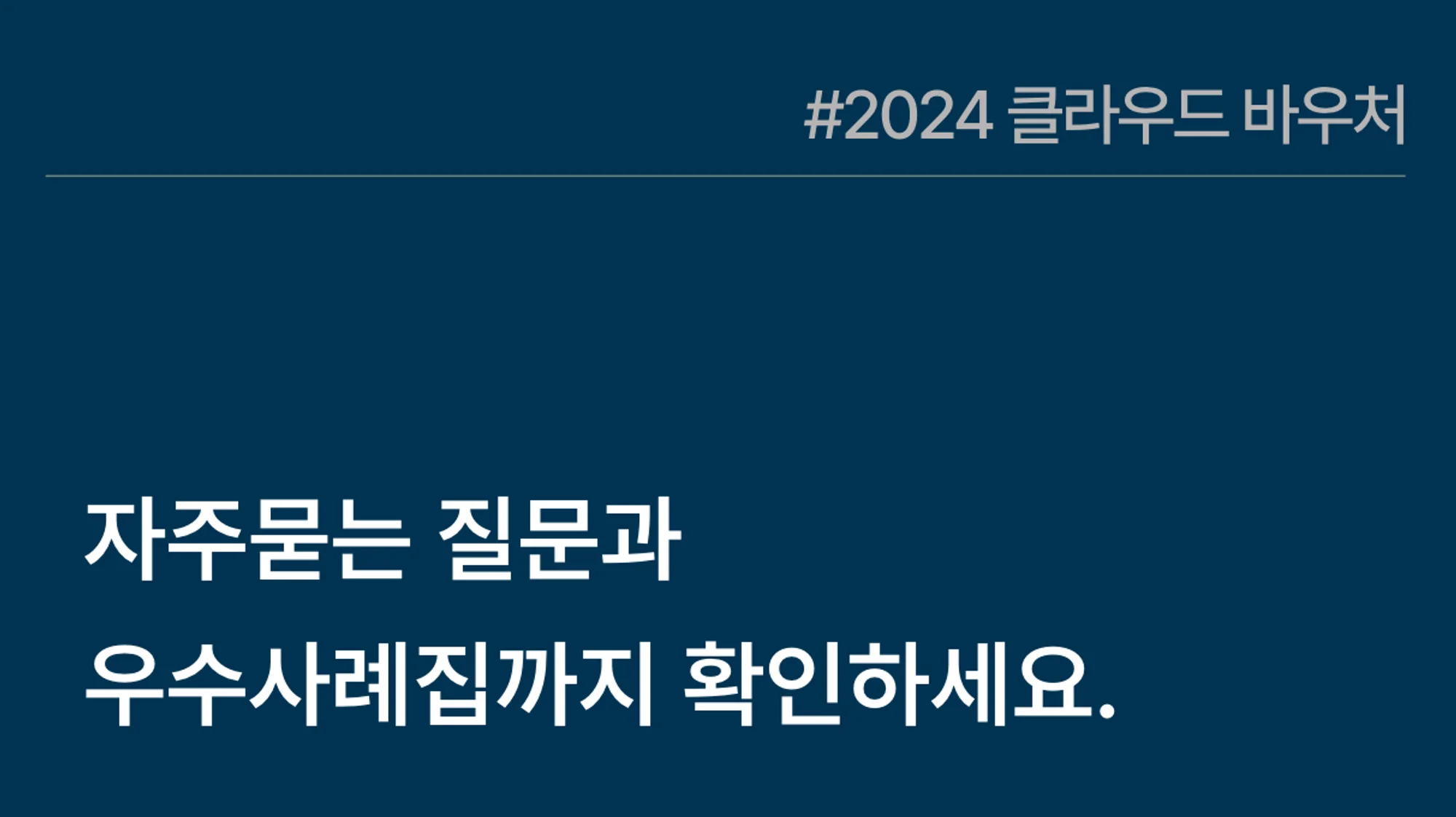 자주 묻는 질문과 우수사례집까지 확인하세요