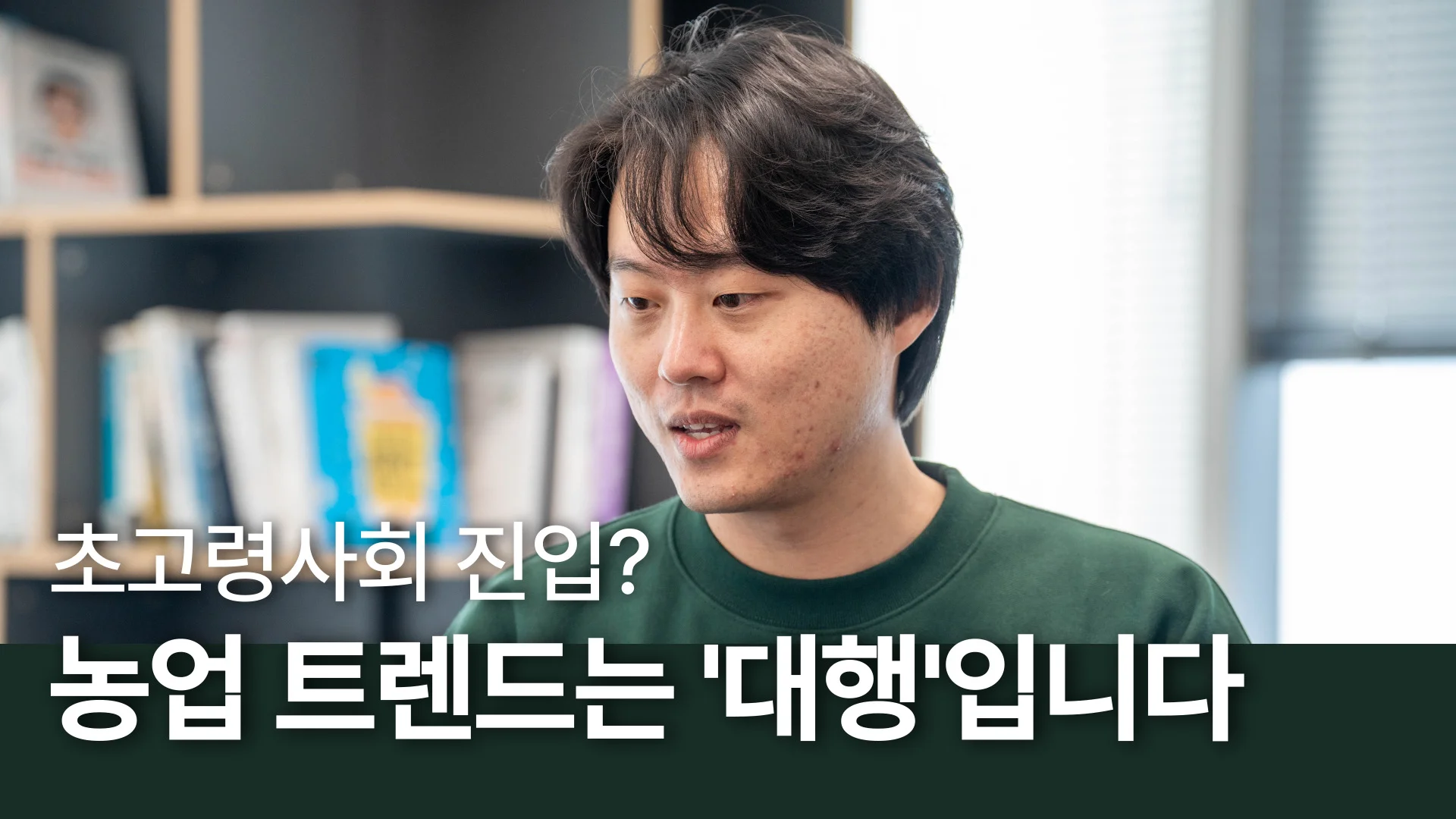 에이아이에스 파운더스 스토리, 한국 초고령사회 진입? 한국 농업 트렌드는 '대행'입니다